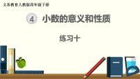 人教版四年级下册4 小数的意义和性质综合与测试优质ppt课件