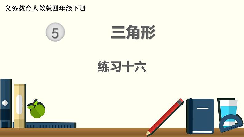 人教版数学四下 练习十六 三角形(2) PPT课件01