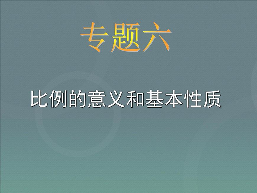 小升初-應(yīng)用題歸類講解及訓(xùn)練(六)(比例的意義和基本性質(zhì))第1頁