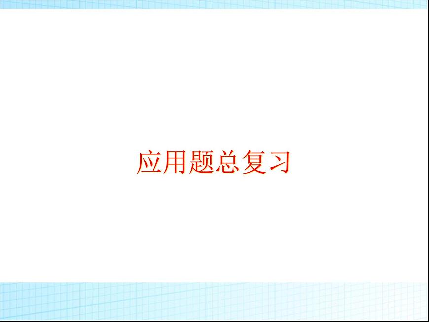 小學(xué)升中考應(yīng)用題分類(lèi)總復(fù)習(xí)第1頁(yè)
