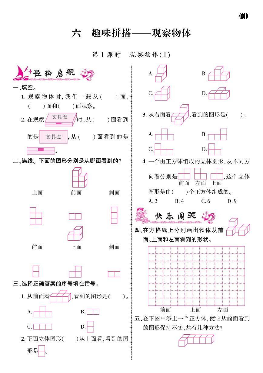 2021春青島版四年級(jí)下冊(cè)數(shù)學(xué)試題 第6單元 趣味拼搭--觀察物體法 同步練習(xí)第1頁(yè)