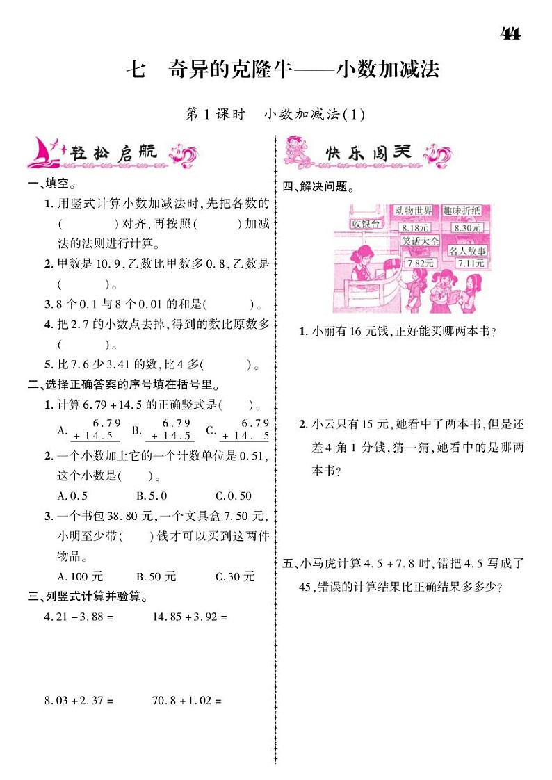 2021春青岛版四年级下册数学试题 第7单元 奇异的克隆牛--小数加减法 同步练习第1页