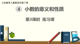 人教版数学四下 4.1.3 小数的意义和读写法练习课 精品课件