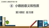 人教版四年級(jí)下冊(cè)1.小數(shù)的意義和讀寫法綜合與測(cè)試優(yōu)質(zhì)課ppt課件