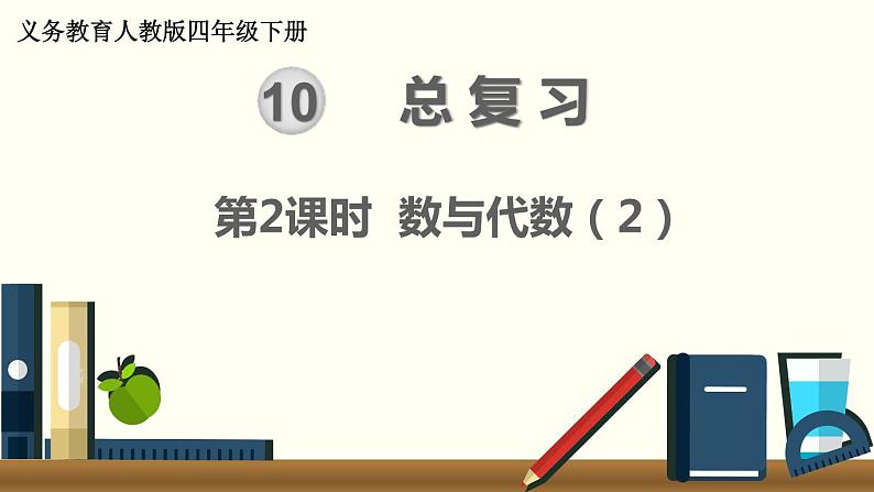 人教版数学四下 10.2 数与代数(2) 精品课件01