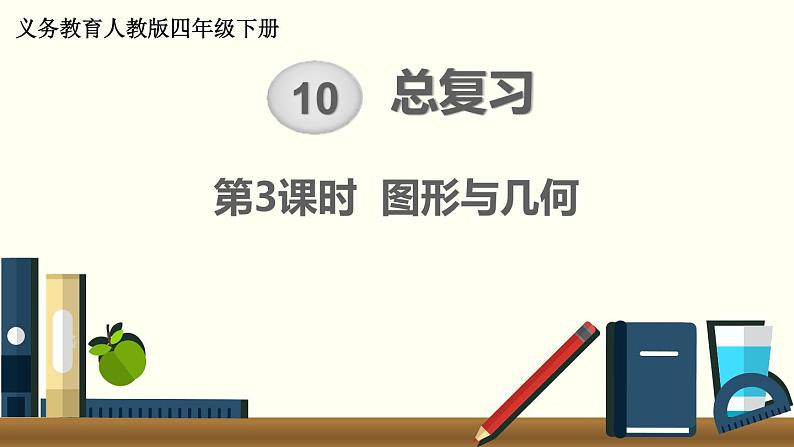 人教版数学四下 10.3 图形与几何 精品课件01