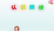 小学数学浙教版一年级下册4.认识乘法背景图ppt课件