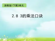 2021春浙教版 一年级下册数学课件 2.8 3的乘法口诀   (共13张PPT)