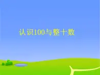 2021春浙教版 一年级下册数学课件-3.11认识100与整十数 (共12张PPT)