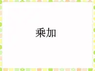 2021春浙教版 一年级下册数学课件-2.10乘加  (共16张PPT)