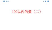 小学数学浙教版一年级下册12.100以内的数（二）——41～100教学演示ppt课件