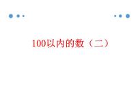 小学数学浙教版一年级下册12.100以内的数（二）——41～100教学演示ppt课件