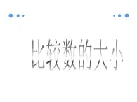 2021春浙教版 一年级下册数学课件-3.14比较数的大小 (共12张PPT)