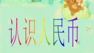 小学数学浙教版一年级下册17.认识人民币图文课件ppt