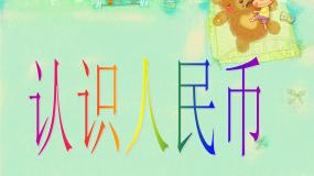 小学数学浙教版一年级下册17.认识人民币图文课件ppt