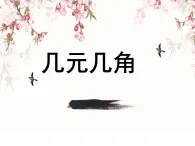 2021春浙教版 一年级下册数学课件-4.18几元几角 (共15张PPT)