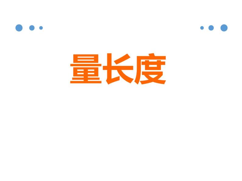 2021春浙教版 一年级下册数学课件-5.23量长度 (共20张PPT)01