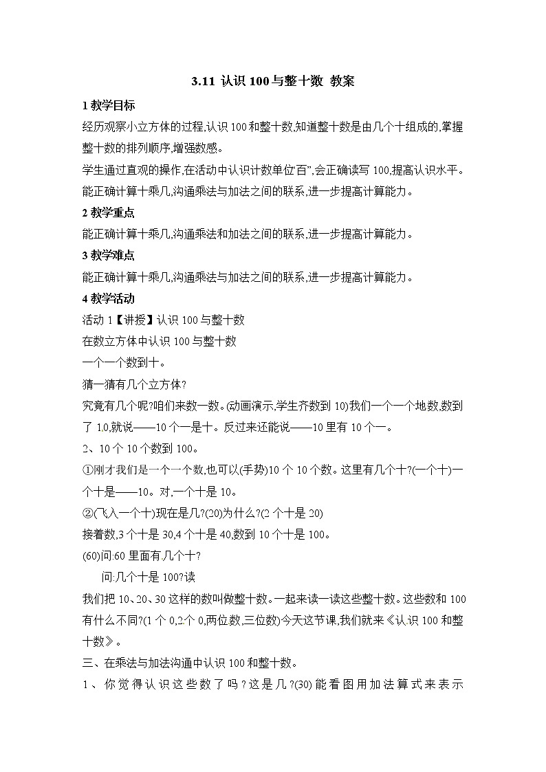 2021春 浙教版一年级下册数学教案-3.11 认识100与整十数01
