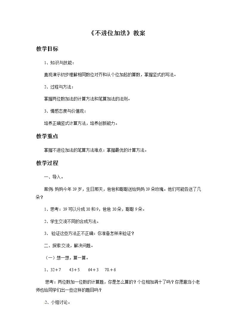 2021春 浙教版一年级下册数学教案-3.15 不进位加法第1页