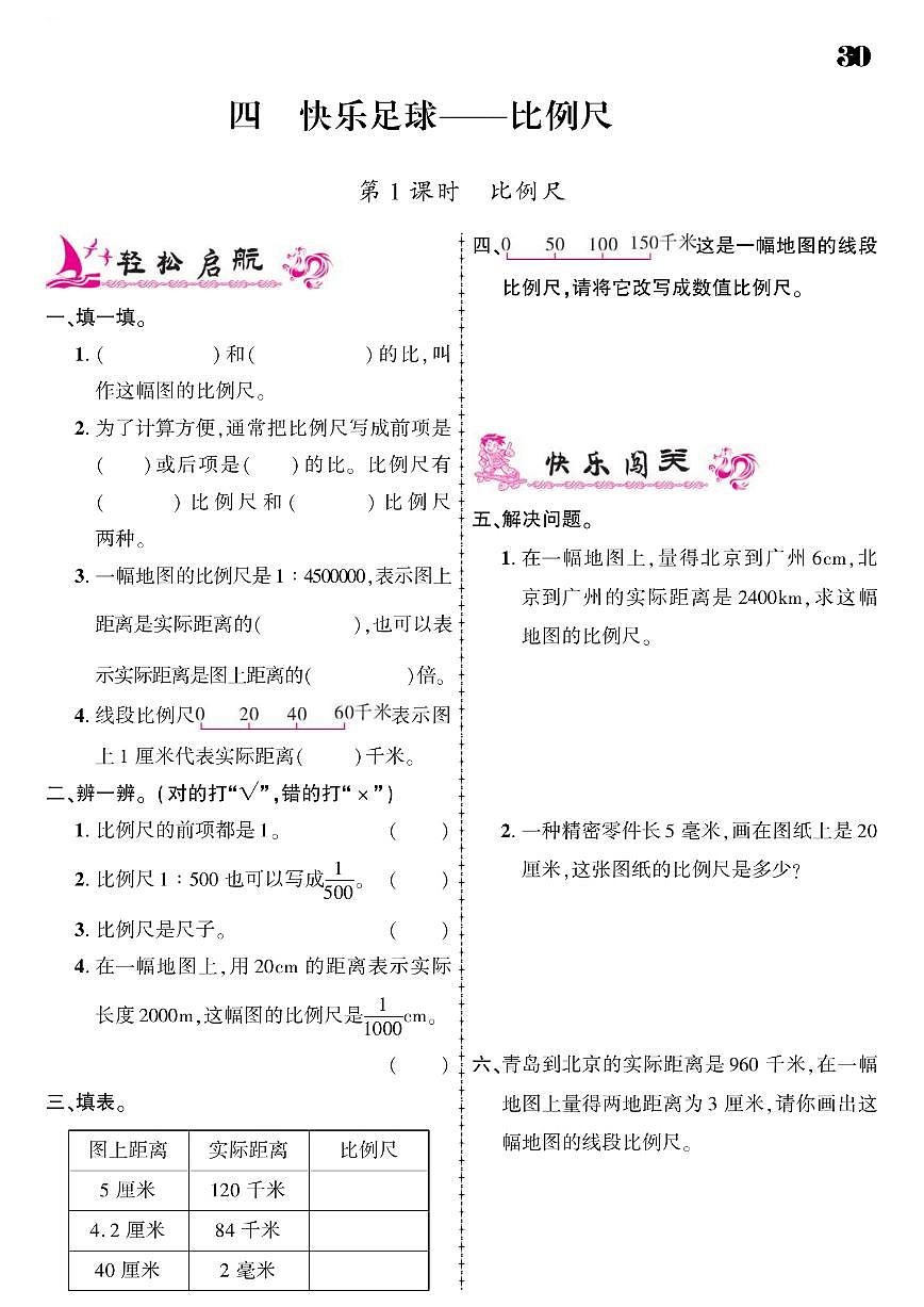 2021春青島版六年級下冊數(shù)學(xué)試題 第4單元 快樂足球--比例尺 同步練習(xí)第1頁