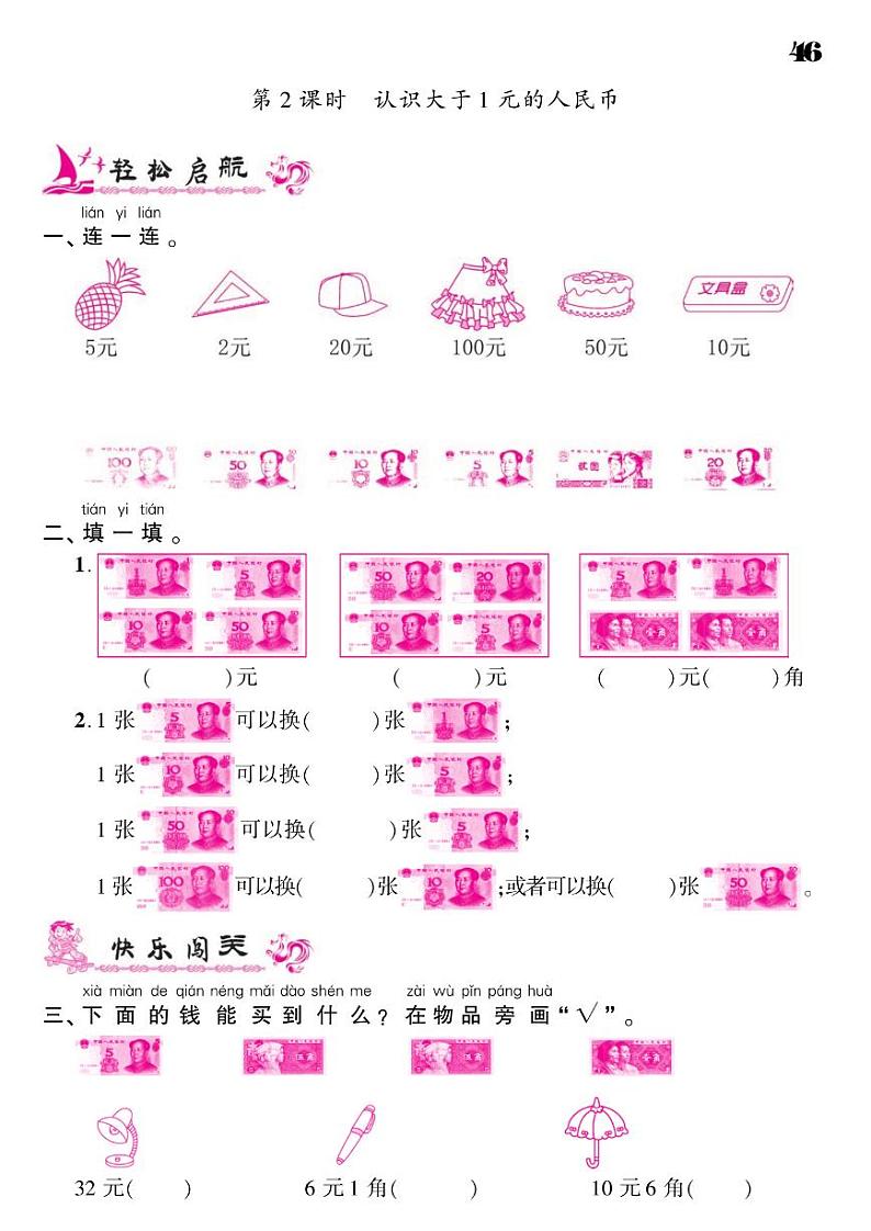 2021春苏教版一年级下册数学试题 第5单元 元、角、分同步练习02