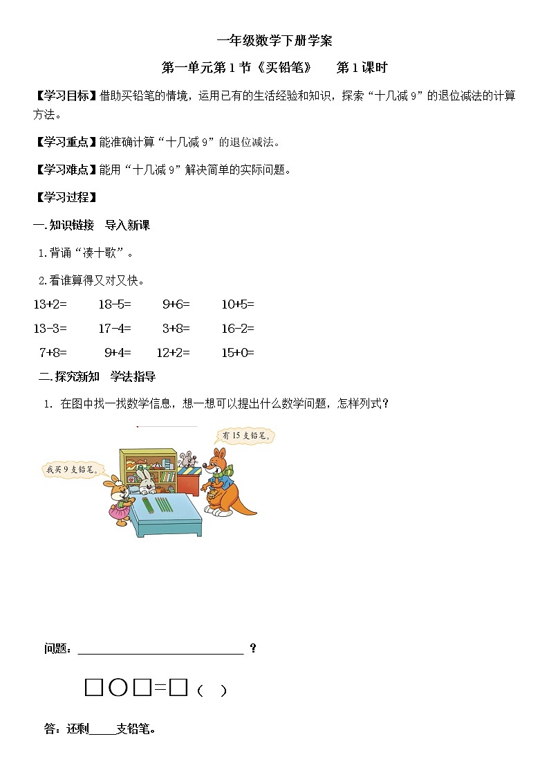 北师大版 一年级下册数学学案-《买铅笔》01