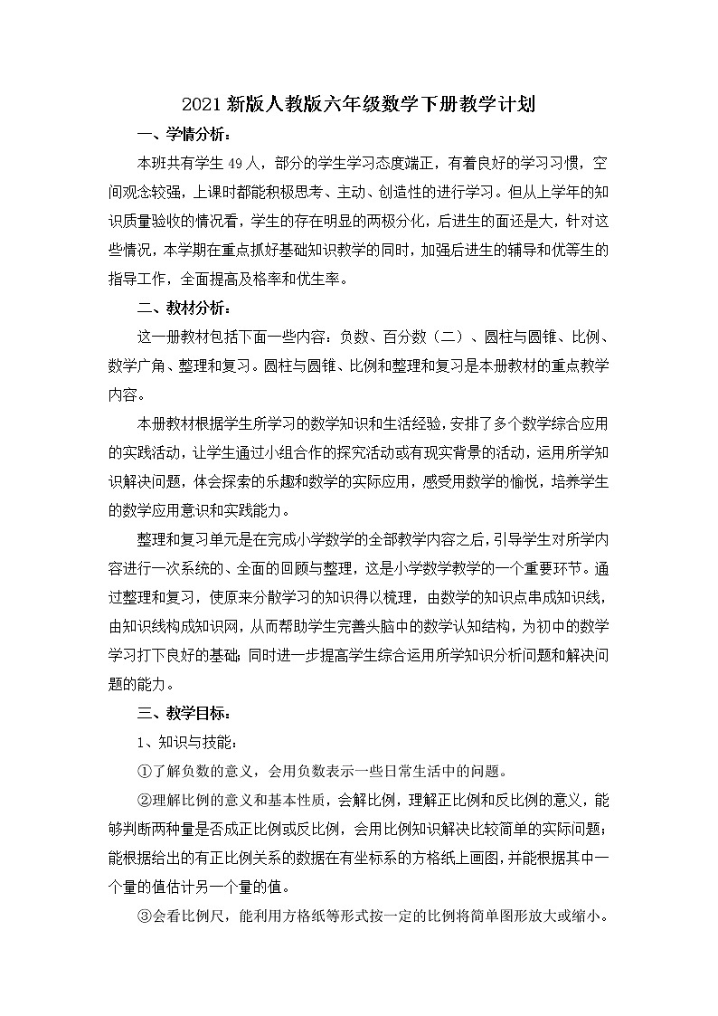 新版人教版六年級(jí)數(shù)學(xué)下冊(cè)教學(xué)計(jì)劃第1頁(yè)