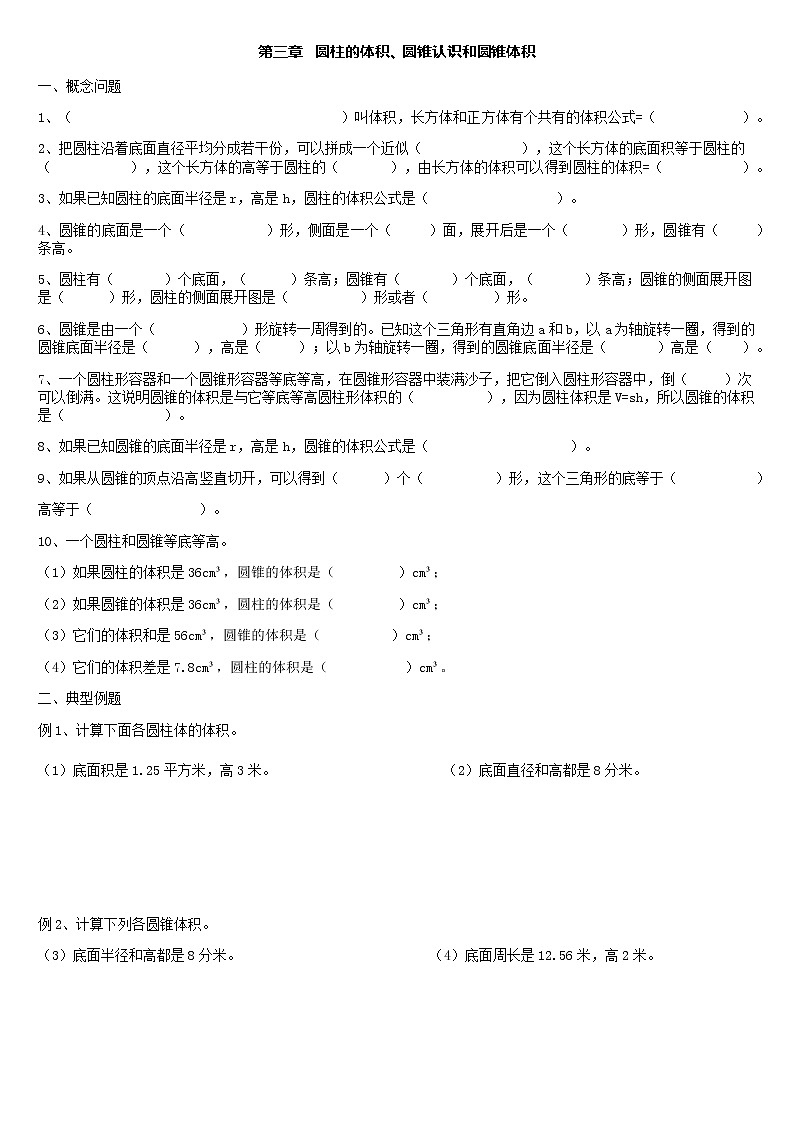 【2021年六年级下册】人教版数学同步练习3.2圆柱体积&圆锥认识&圆锥体积(无答案)01