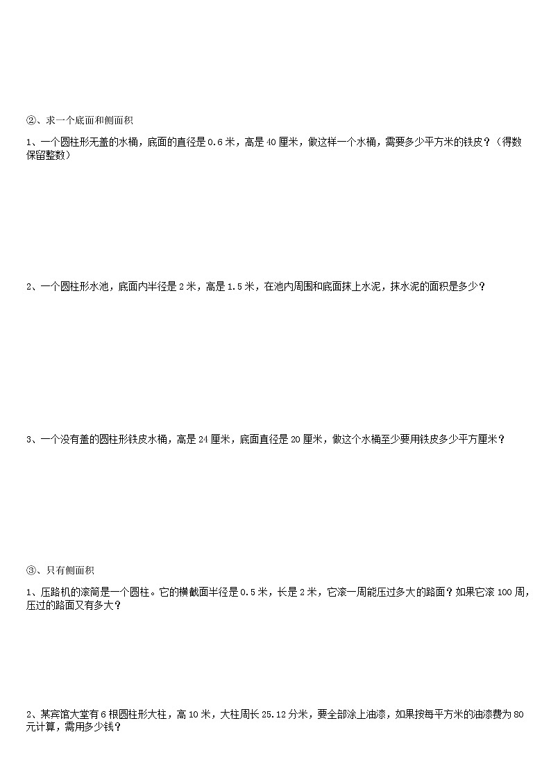 【2021年六年级下册】人教版数学同步练习3.1圆柱的认识与表面积 (无答案)02