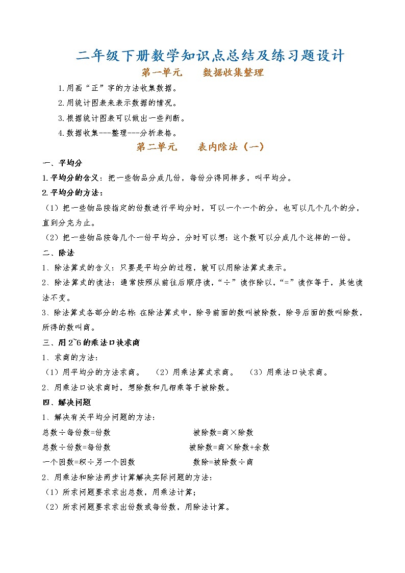 人教版二年级数学下册知识点总结及练习题设计01
