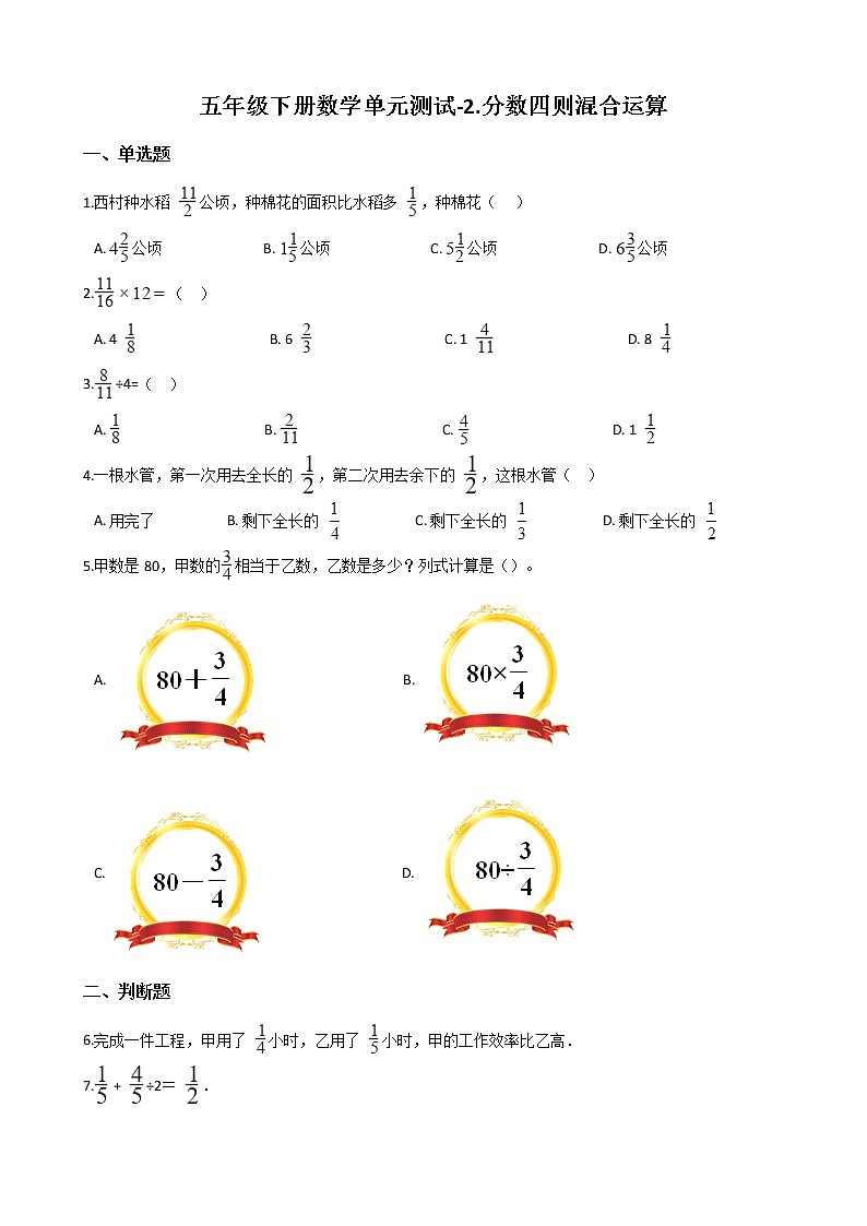 2021春 浙教版五年级下册数学单元测试卷-2.分数四则混合运算 (含答案)01
