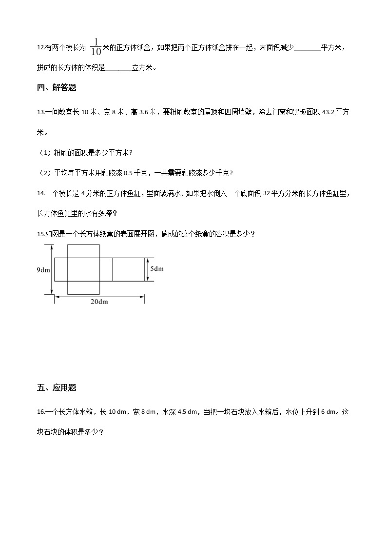 2021春 浙教版五年级下册数学单元测试卷-4.长方体   （含答案）02
