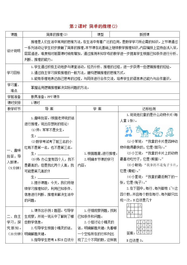 二年级数学下册9数学广角__推理第2课时简单的推理2导学案新人教版01