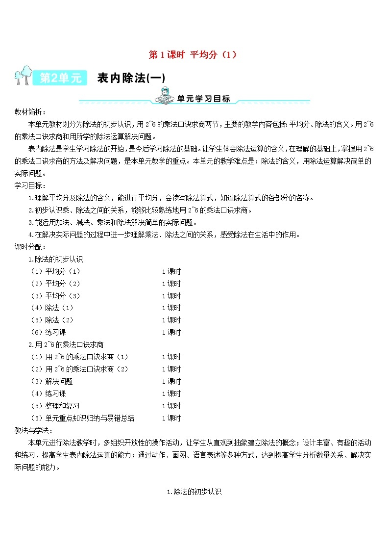 二年级数学下册2表内除法一1除法的初步认识第1课时平均分1导学案新人教版01