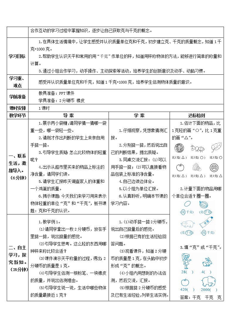 二年级数学下册8克和千克第1课时克和千克的认识导学案新人教版02