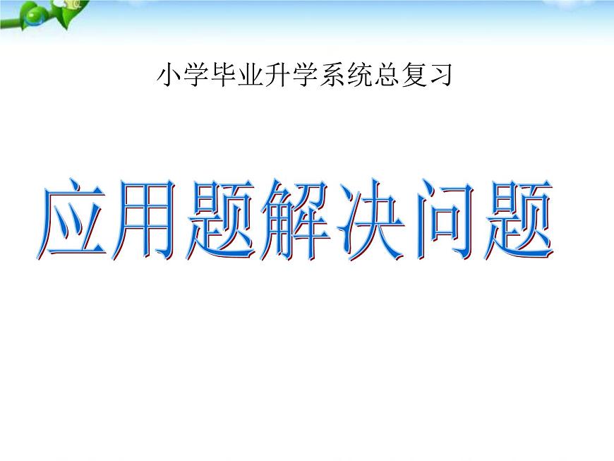 人教版小升初數(shù)學(xué)應(yīng)用題專項(xiàng)總復(fù)習(xí)課件第1頁