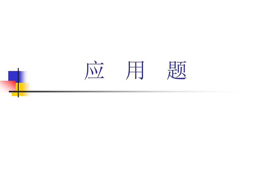 小學(xué)數(shù)學(xué)畢業(yè)班應(yīng)用題總復(fù)習(xí)第1頁