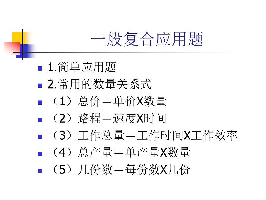 小學(xué)數(shù)學(xué)畢業(yè)班應(yīng)用題總復(fù)習(xí)第2頁