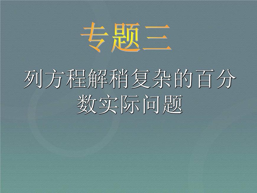 小升初-應(yīng)用題歸類講解及訓(xùn)練(三)(列方程解稍復(fù)雜的百分?jǐn)?shù)實(shí)際問題)第1頁