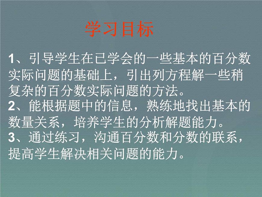 小升初-應(yīng)用題歸類講解及訓(xùn)練(三)(列方程解稍復(fù)雜的百分?jǐn)?shù)實(shí)際問題)第2頁