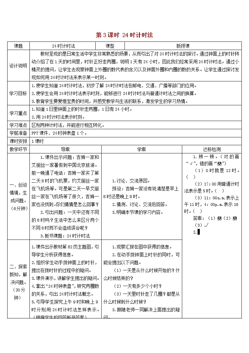 三年级数学下册6年月日第3课时24时计时法导学案新人教版第1页