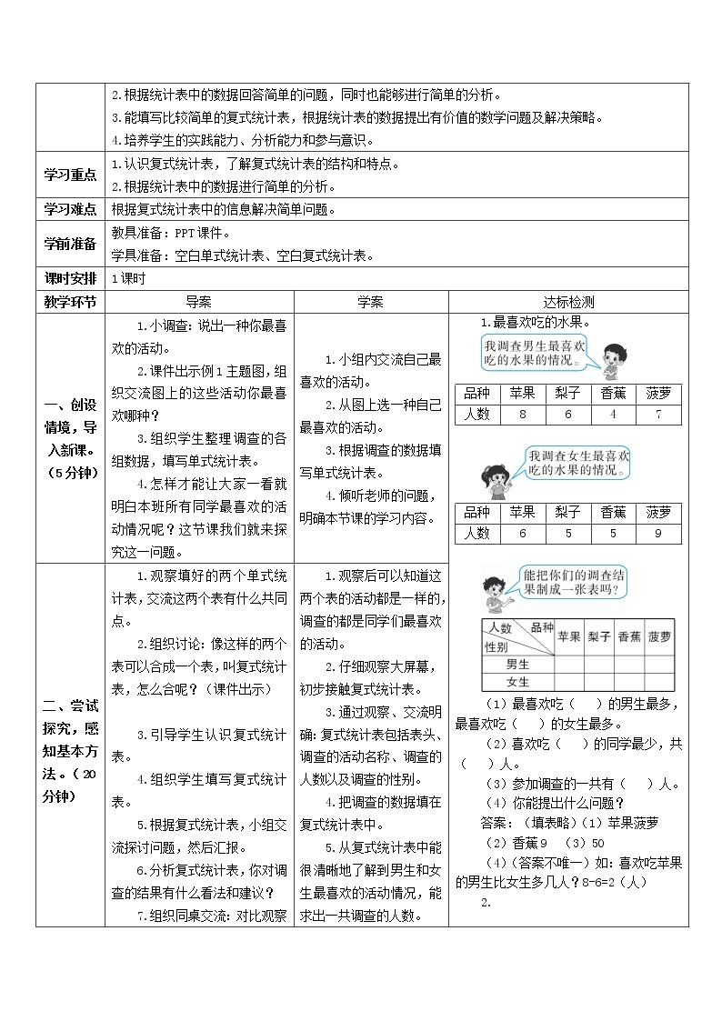 三年级数学下册3复式统计表第1课时复式统计表导学案新人教版02