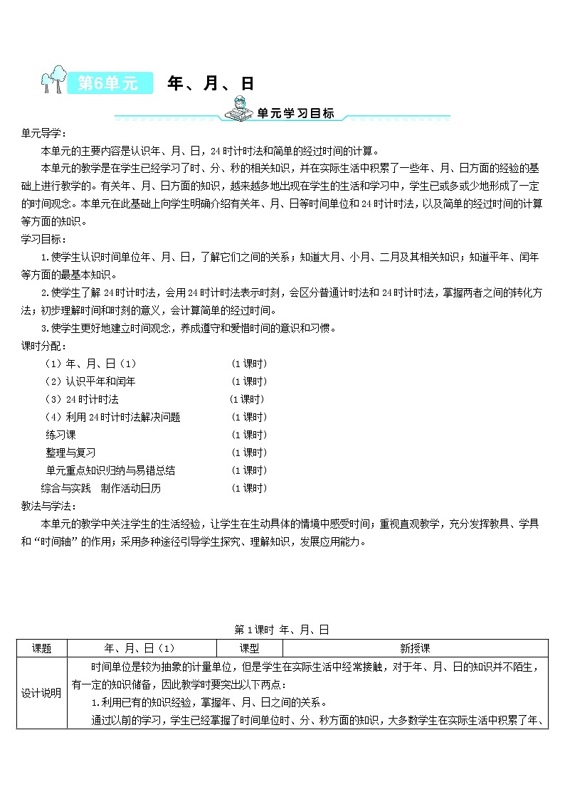 三年级数学下册6年月日第1课时年月日导学案新人教版01