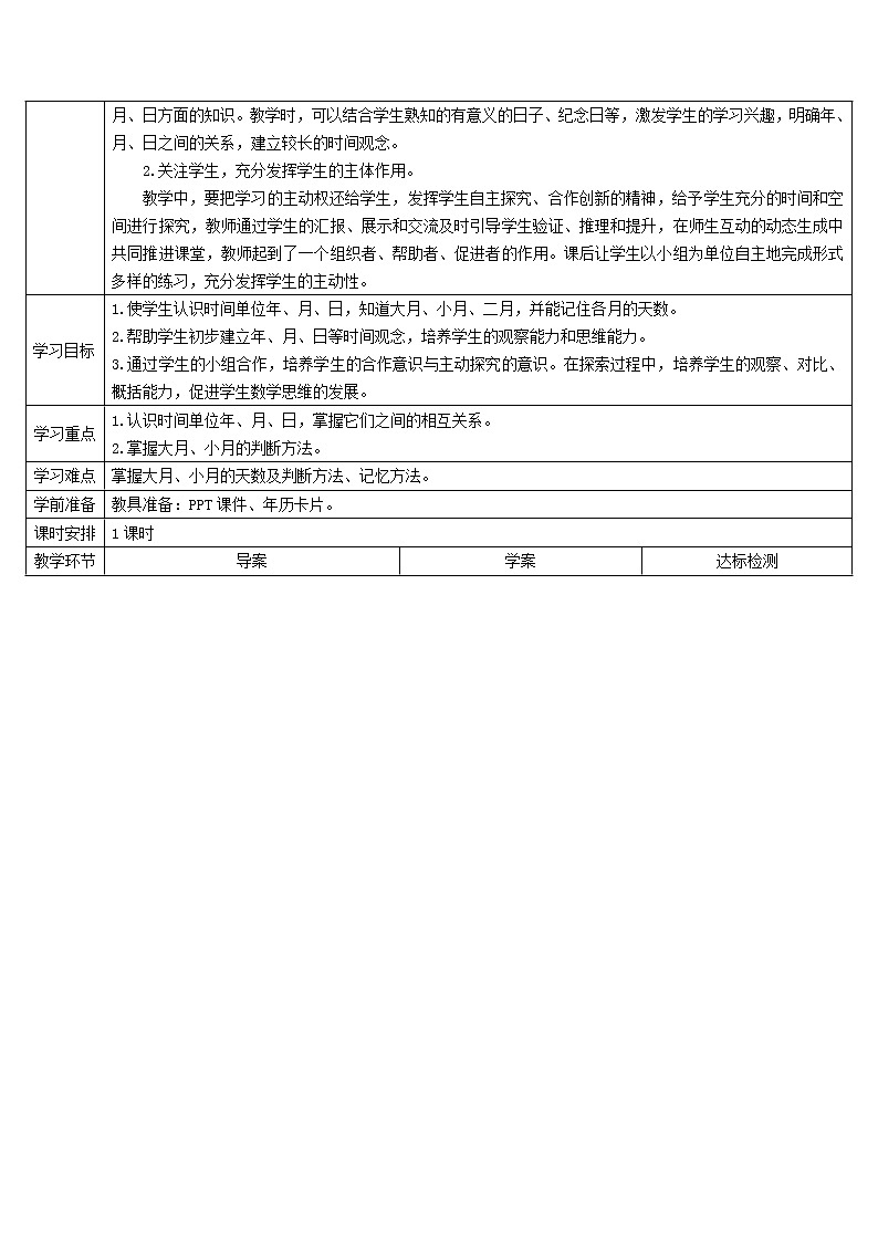 三年级数学下册6年月日第1课时年月日导学案新人教版02