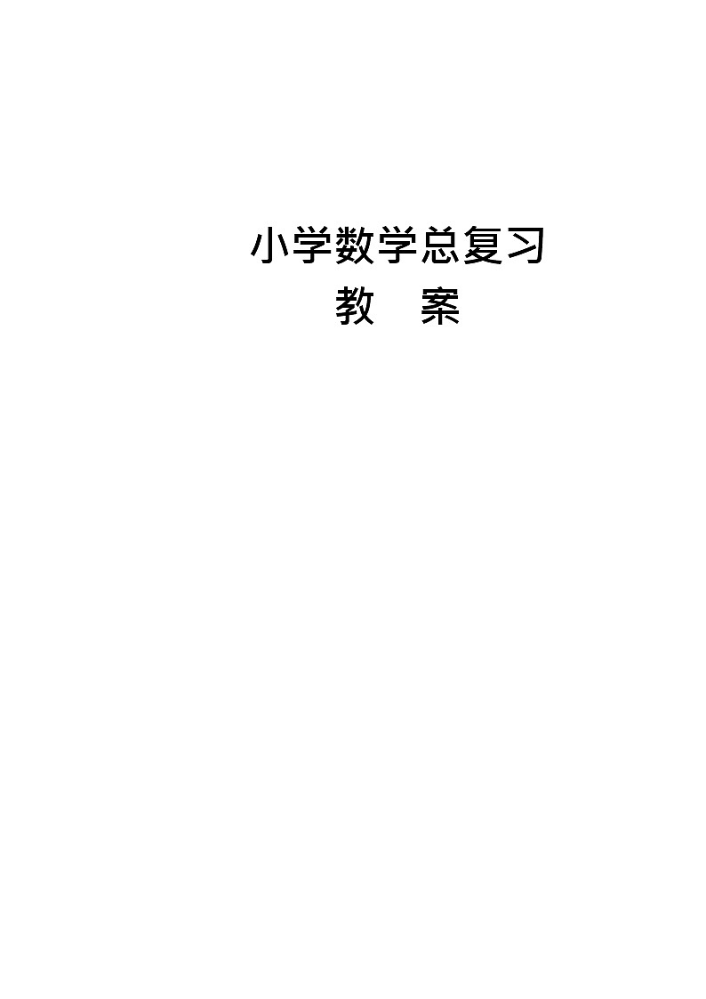 小學(xué)數(shù)學(xué)總復(fù)習(xí)教案全集（40頁）第1頁