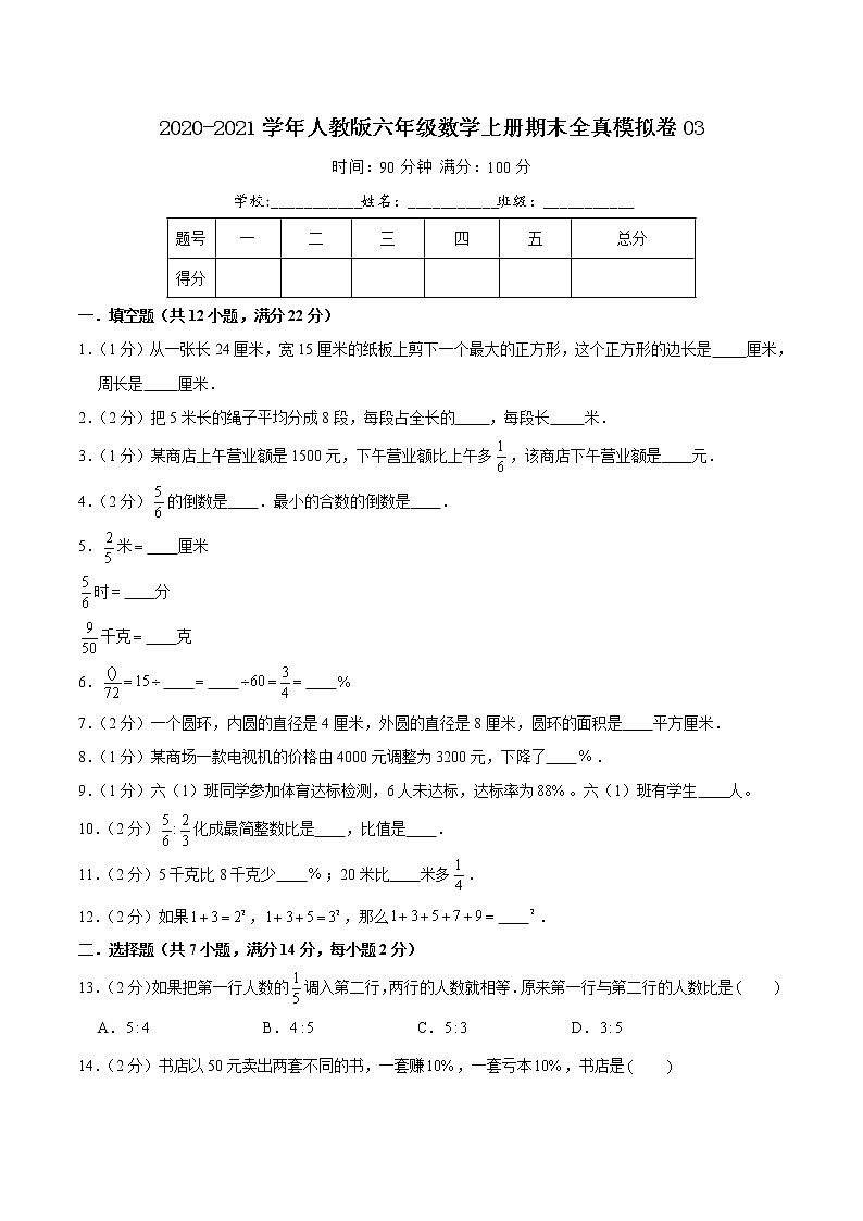 【期末精品卷】全真模拟卷03—2020-2021学年六年级数学上册期末检测卷(含解析)人教版第1页