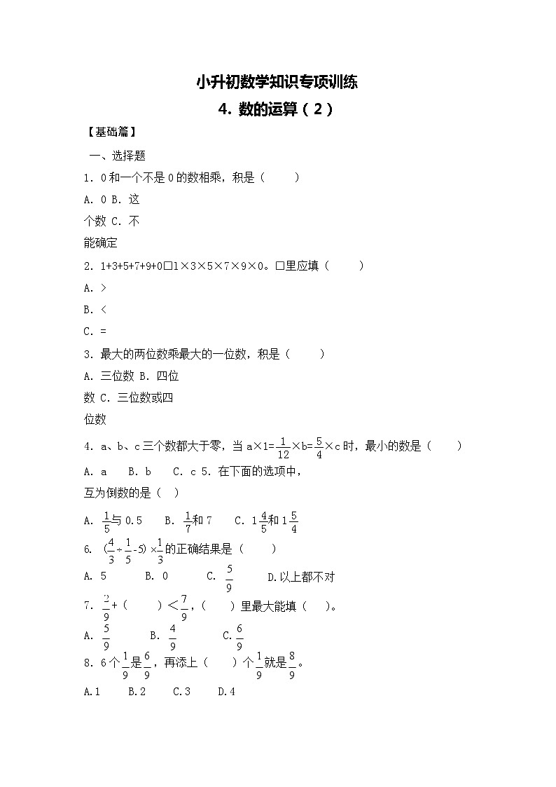 【含详细解析】小升初数学知识专项训练一 数与代数-4.数的运算(2)01