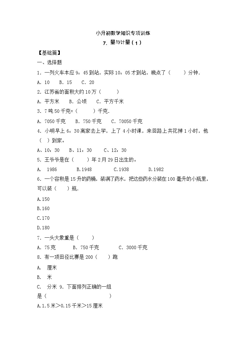 【含详细解析】小升初数学知识专项训练一 数与代数-7.量与计量(1)01
