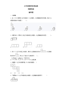 【含详细解析】小升初数学知识专项训练（空间与图形）- 11观察物体