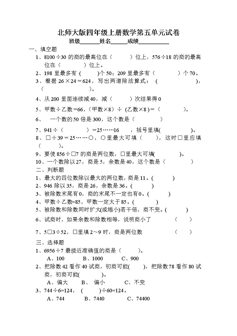 北师大版小学四年级上册数学第六单元试卷(除法)第1页